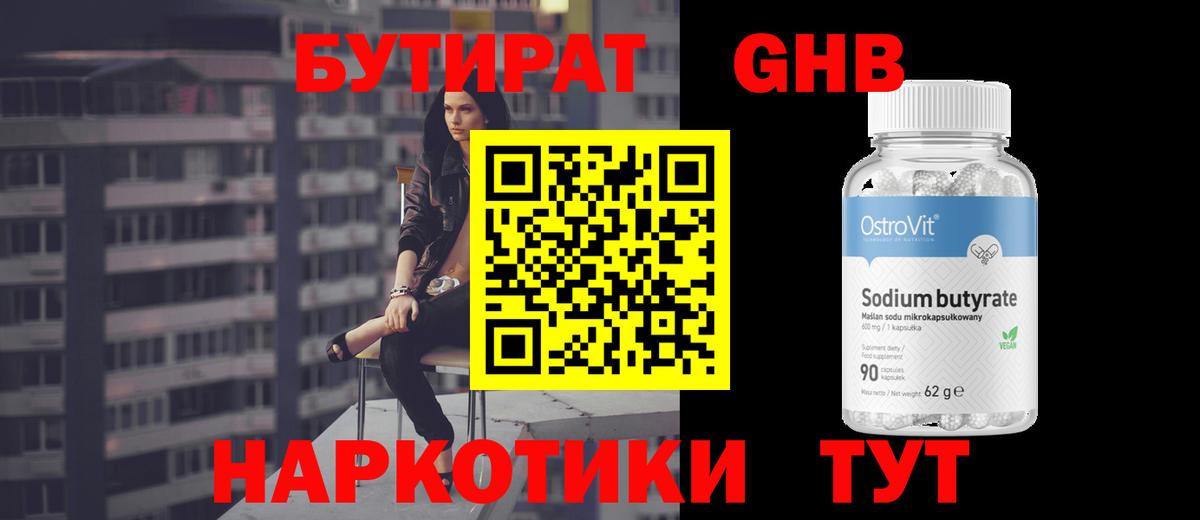 Бутират оксибутират  Вход с VPN  Уссурийск 