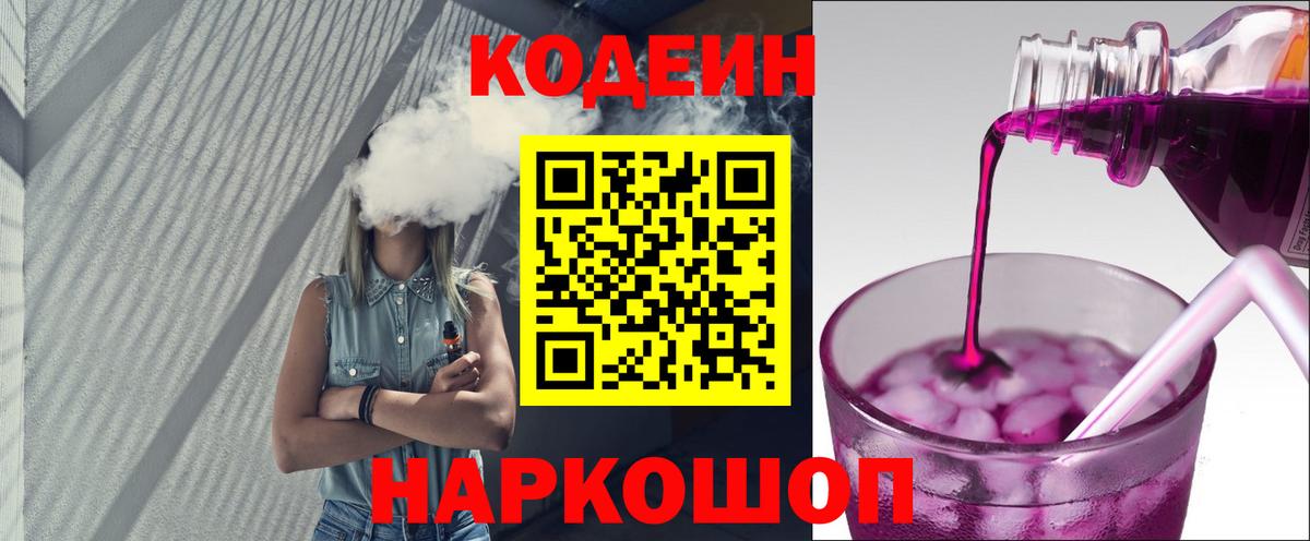 Кодеин напиток Lean (лин) Уссурийск